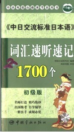 中日交流标准日本语达标词汇速听速记  初级  初级版