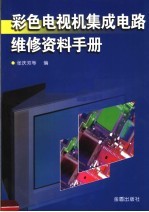 彩色电视机集成电路维修资料手册