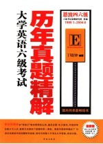 大学英语六级考试历年真题精解 1999．1-2004．6 第5版