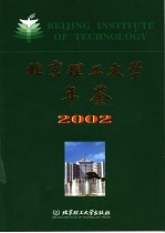 北京理工大学年鉴  2002