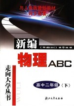 物理ABC 高中二年级 下 第4版