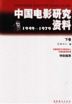 中国电影研究资料：1949-1979 下