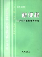 新课程与学生发展性评价研究