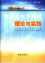 普通话水平测试理论与实践 上海市普通话测试中心2004-2005论文集