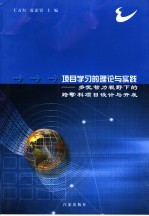 项目学习的理论与实践 多元智力视野下的跨学科项目设计与开发