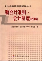 新会计准则·会计制度 2005