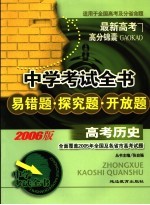 中学考试全书 易错题·探究题·开放题 高考历史 适用于全国高考及分省命题 2006版