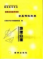 精编云南高中会考全真模拟试卷 地理分册