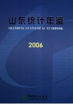 山东统计年鉴 2006 总第18期