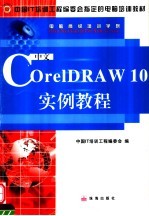 中文CorelDRAW 10实例教程