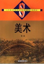 山东省五年制师范学校统编教材 试用本 美术 第1册