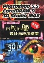 图形图像设计与应用指南 Photoshop 5.5 CorelDRAW 9 3D Studio MAX