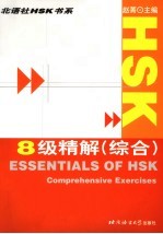 HSK8级精解 综合 Comprehensive exercises