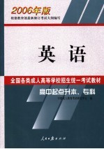 全国各类成人高等学校招生统一考试教材  英语