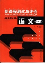 新课程测试与评价 语文 二年级 上 配北师大版