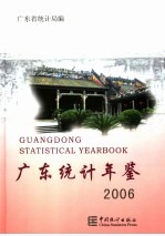 广东统计年鉴 2006