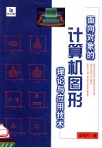 面向对象的计算机图形理论与应用技术