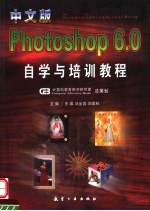 中文版PHOTOSHOP 6.0自学与培训教程