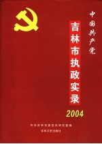 中国共产党吉林市执政实录 2004