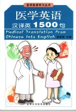 医学英语汉译英1500句