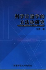 科学计量学的方法论研究