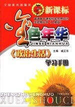 金色年华 政治生活学习手册：人教版 2 思想政治必修