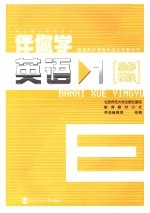 普通高中课程标准实验教科书 伴你学 英语 1 必修模块