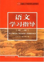 安徽省五年制高等职业教育教材 语文学习指导 第2册