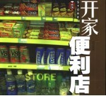 开家便利店