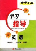 英语学习指导参考答案 高中一、二年级 第二学期 第2版