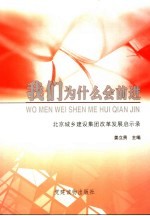 我们为什么会前进  北京城乡建设集团改革发展启示录