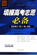 填报高考志愿必备 适合高三、高二、高一学生