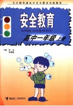 全日制普通高中安全教育实验教材 安全教育 高中一年级 上