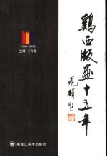 鸡西版画十五年 1990-2004