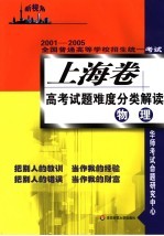 2001-2005全国普通高等学校招生统一考试 上海卷高考试题难度分类解读 物理