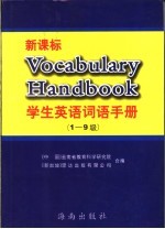 学生英语词语手册 新课标：1-9级