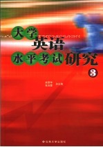 大学英语水平考试研究 第3册