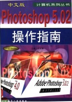 中文版PHOTOSHOP 5.02操作指南