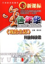 金色年华 新课标人教版 《政治生活》开放阅读课