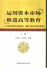 运用资本市场 推进高等教育：中国高等教育发展速度、规模与资本市场关系研究 上