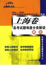 2001-2005全国普通高等学校招生统一考试 上海卷高考试题难度分类解读 政治