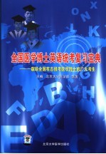 全国医学博士英语统考复习宝典  献给全国有志报考医学博士的广大考生