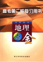 高考第二轮复习用书 文科综合 地理点金