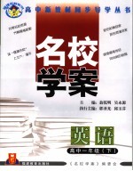 福建名校系列 名校学案 英语 高中一年级 下 第2版