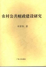 农村公共财政建设研究