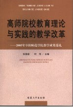 高师院校教育理论与实践的教学改革 2005年阜阳师范学院教学成果巡礼