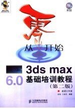 从零开始 3ds max基础培训教程