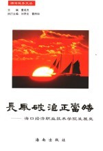 长风破浪正当时 海口经济职业技术学院发展史