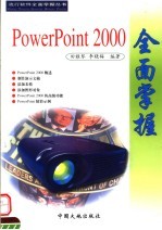 POWERPOINT 2000全国掌握