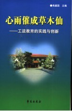 心雨催成草木仙 工读教育的创新实践与思考